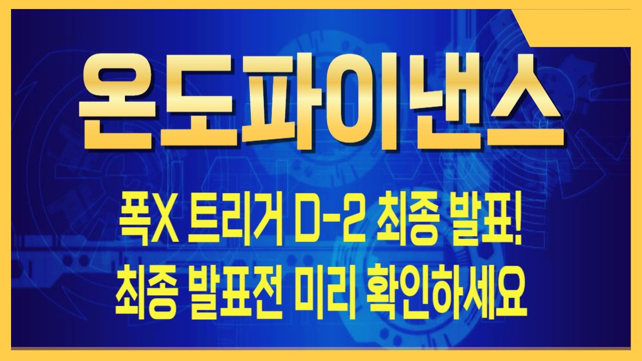 온도파이낸스 역대급 호재&hellip; 세력판 흔들