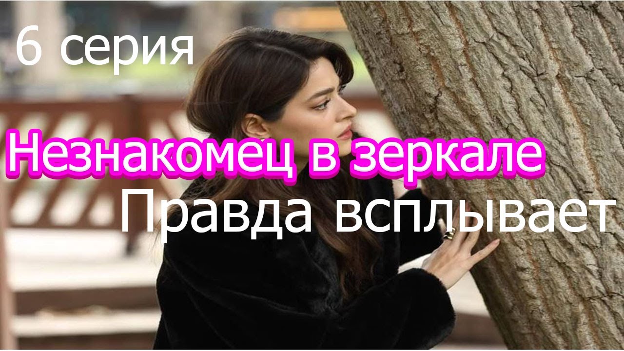 Шокирующие подобности 6 серии Турецкого сериала Незнакомец в зерк