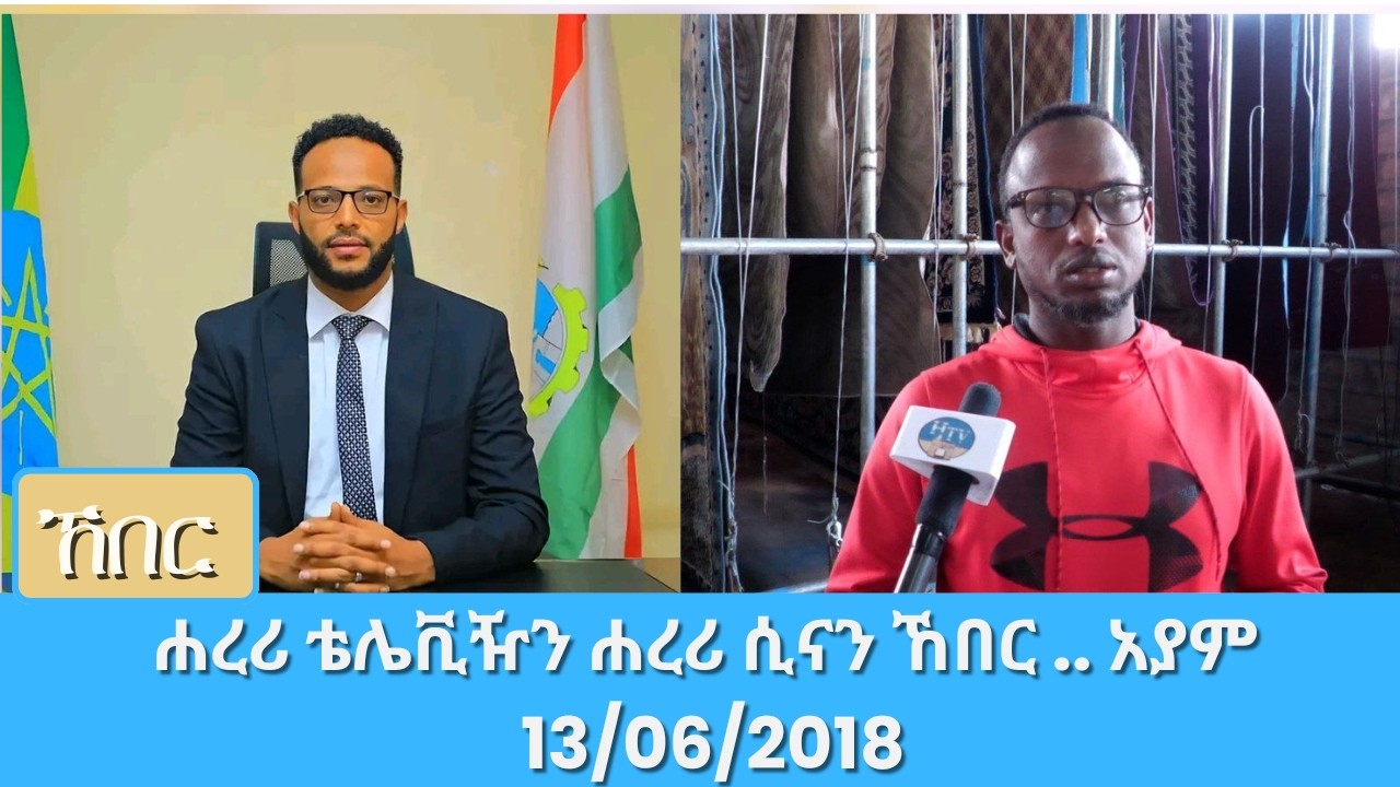 ሐረሪ ቴሌቪዥን ሐረሪ ሲናን ኸበር .. አያም 13/06/2018