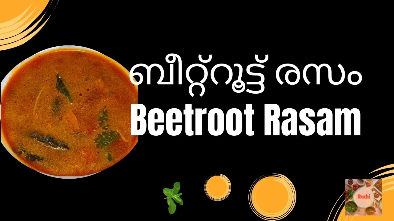 എല്ലാപേർക്കും ഇഷ്ടപെടുന്ന ബീറ്റ്റൂട്ട് രസം #beetroot  #rasam  #healthy #kerala 