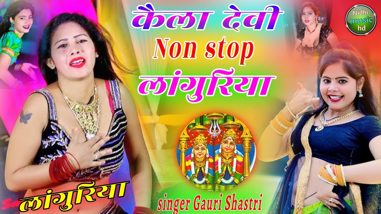 Kela Devi Non stop Languriya || DJ non stop Languriya #languriya || केला देवी लांगुरिया ||