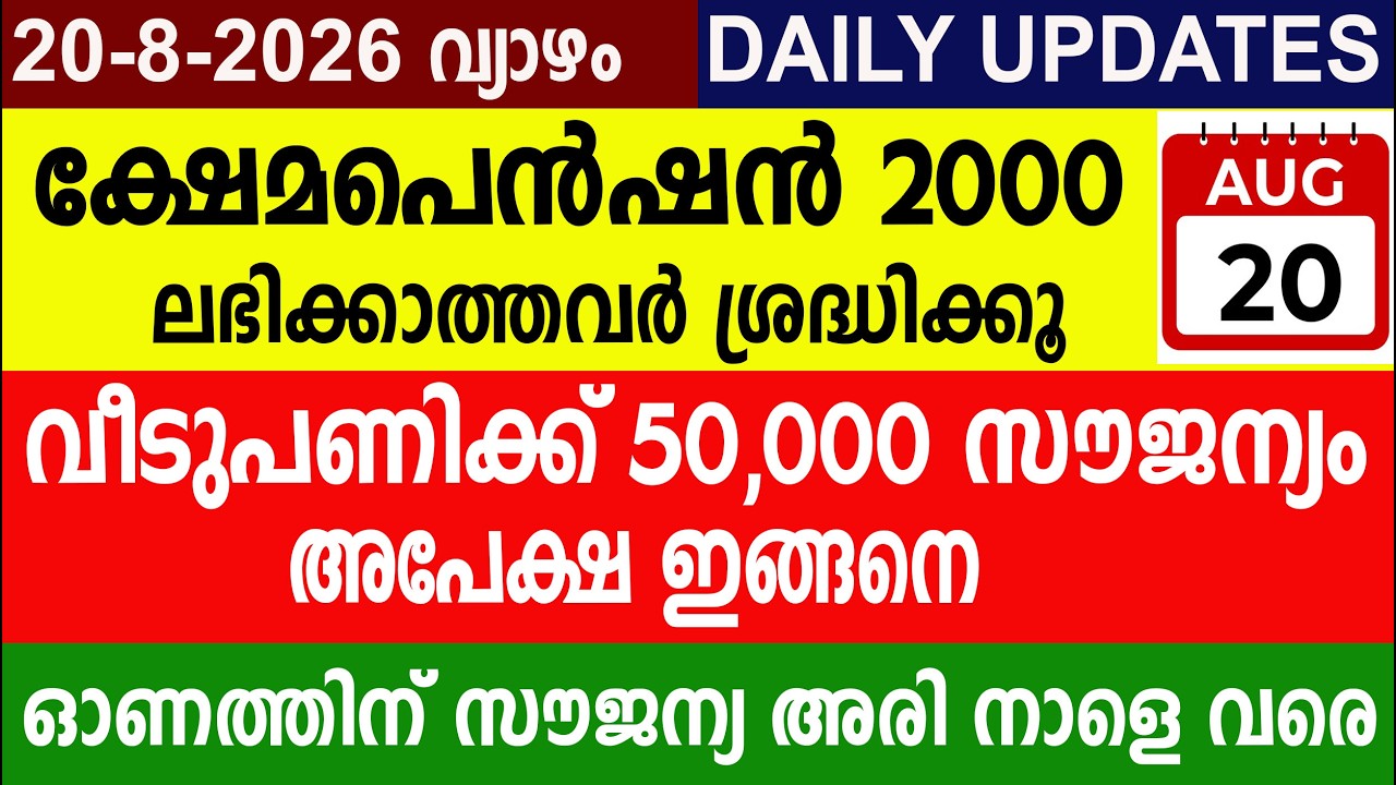 ക്ഷേമപെൻഷൻ 2000ലഭിക്കാത്തവർ ശ്രദ്ധിക്കൂ വീടുപണിക്ക് 50,000 സൗജന്യം |Kshemapension