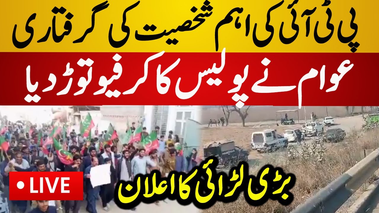 Live : PTI & Police Came Face to Face in Punjab | PTI 8 Feb Protest | PTI vs Police | PTI Live News