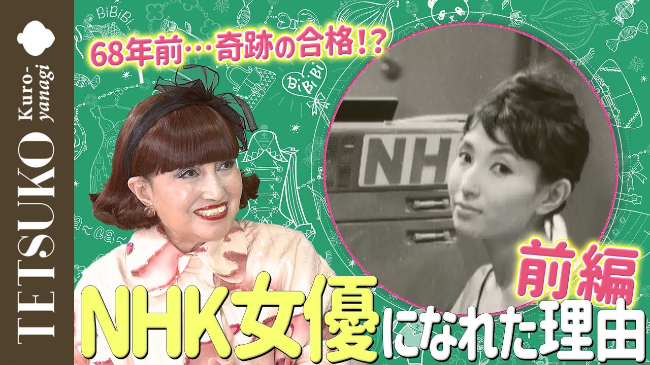 【68年前…奇跡の合格!?】私がNHK女優になれた理由ー前編