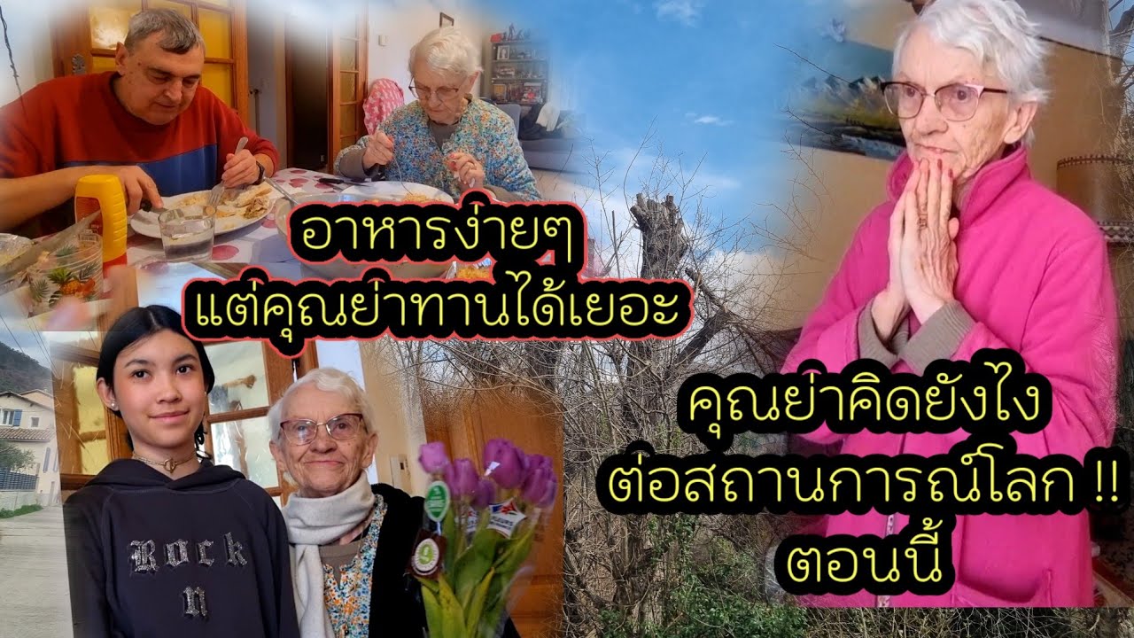Ep 1018  อาหารง่ายๆแต่คุณย่ารับประทานได้เยอะมาก,  ความคิดเห็นของคุณย่า กับสถานการณ์สงคราม !!