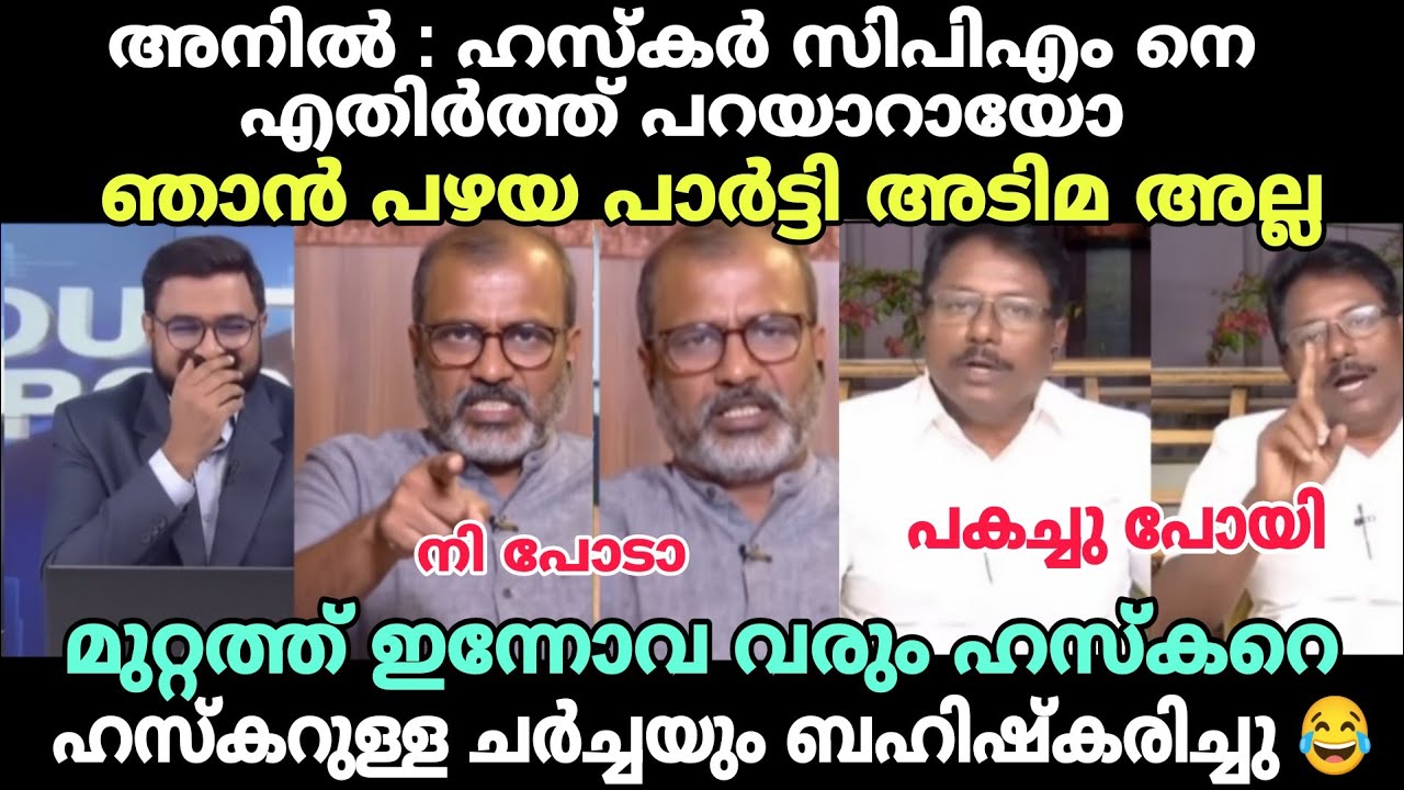 അനിൽ ഇതുപോലെ ചമ്മിയിട്ടില്ല 😂 #newsdebatetroll #anilkumartroll #bnhaskartroll #cpimtroll #latestnews