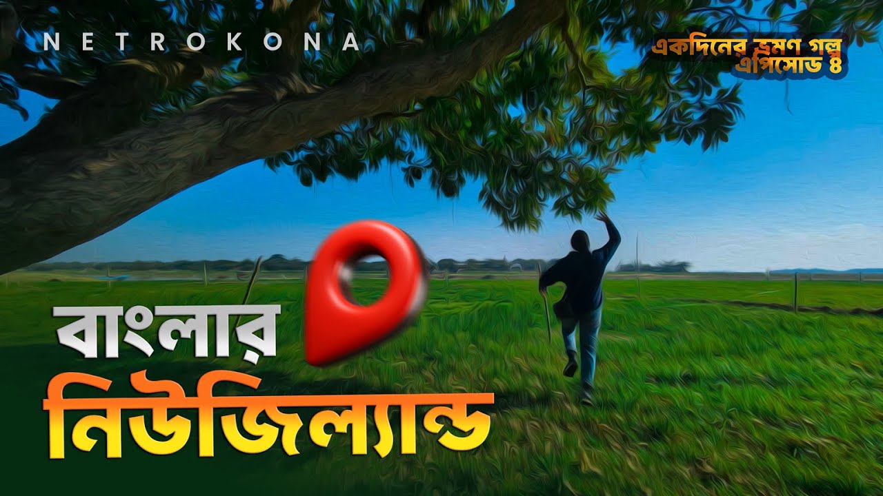 নেত্রকোনার হাওরাঞ্চলে একদিন । বাংলার নিউজিল্যান্ড