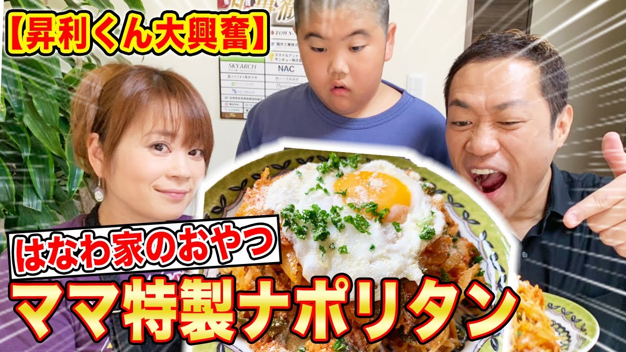 【はなわ家のおやつ】ママ特製のナポリタンがうま過ぎた！【飯テロ】【空腹時閲覧注意】【うんまっ！】【目玉焼き】