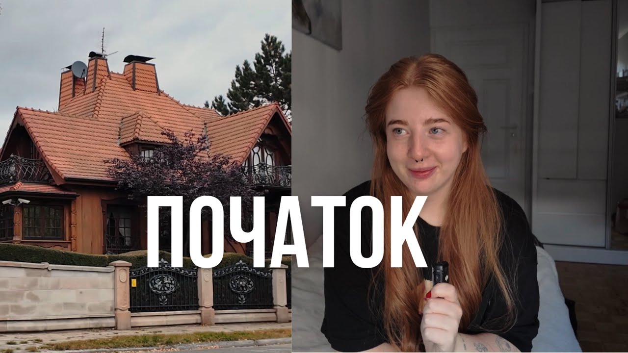 мій початок 