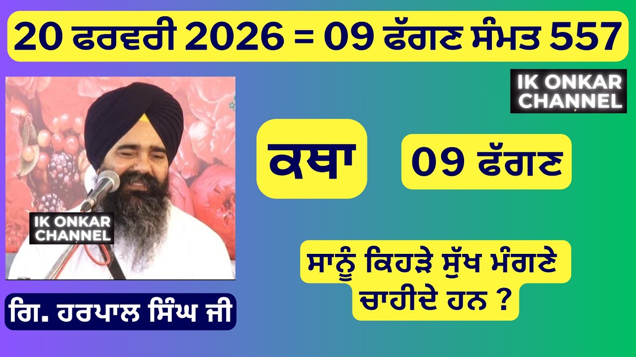 20 ਫਰਵਰੀ 2026 -09 ਮਾਘ ਕਥਾ ਗਿਆਨੀ ਹਰਪਾਲ ਸਿੰਘ ਜੀ-Bhai Harpal Singh Ji Katha -ਕਿਹੜੇ ਸੁੱਖ ਮੰਗਣੇ ਚਾਹੀਦੇ ਹਨ