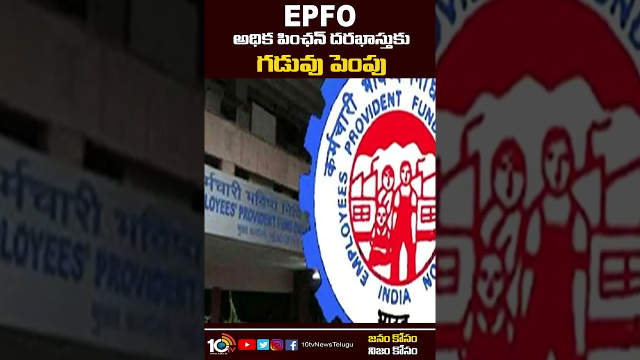 EPFO extends deadline for higher pension application #epfo #epfo_pension_news_today #10tv #shorts