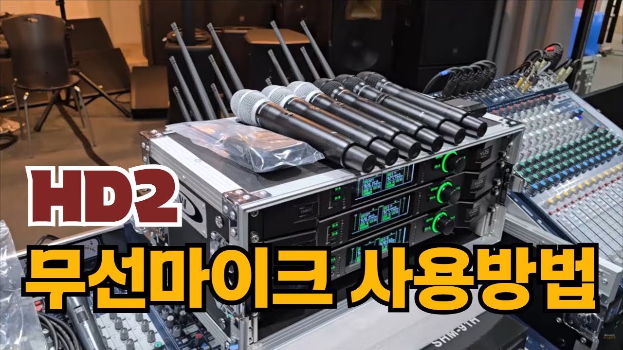 HD2 무선마이크 사용방법, 주파수 세팅방법 (벨트팩, 헤드셋, 핀, EQ 사용방법 포함)