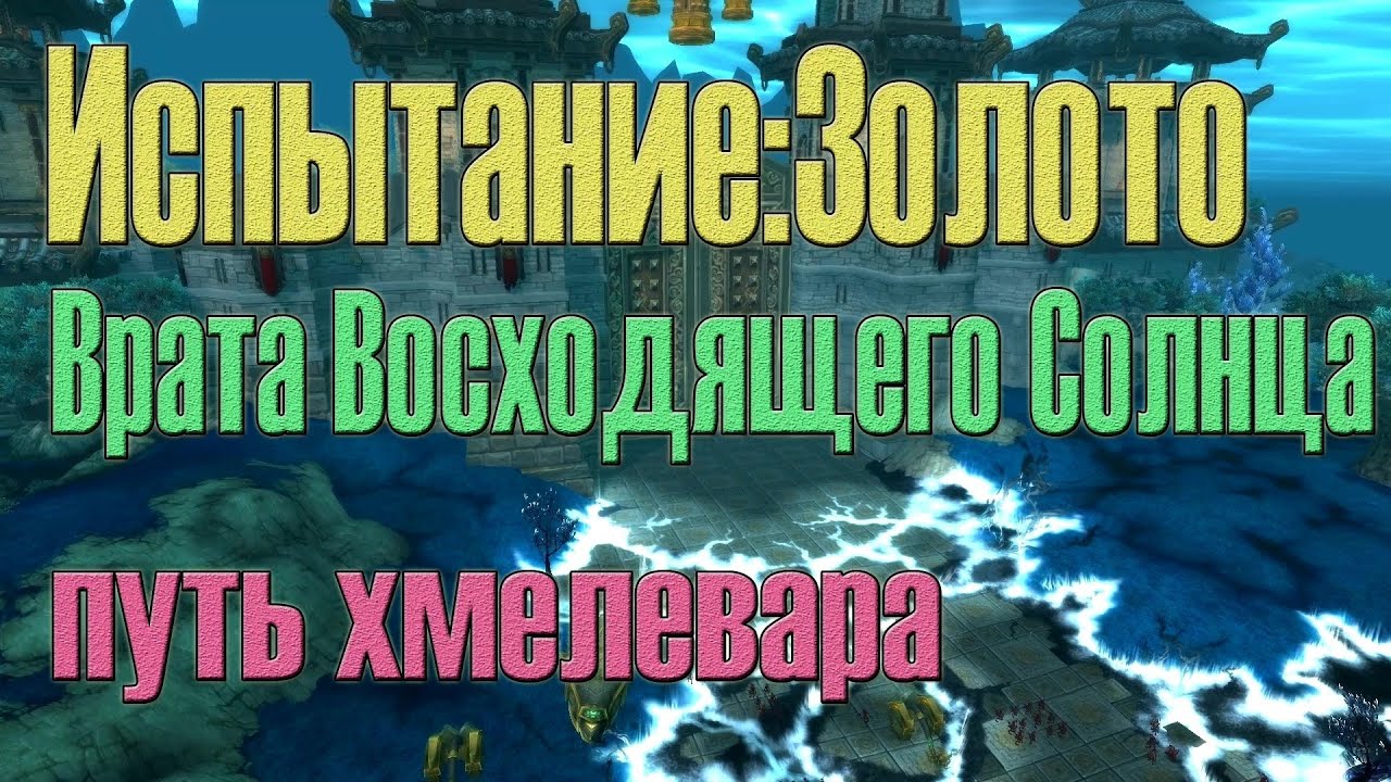 Врата восходящего солнца. Испытание Золото. Монах Хмелевар Танк.
