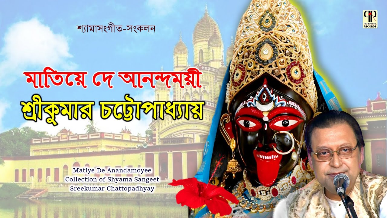 মাতিয়ে দে আনন্দময়ী | শ্রীকুমার চট্টোপাধ্যায় | Matiye De Anandamoyee | Sreekumar Chatterjee | Jukebox