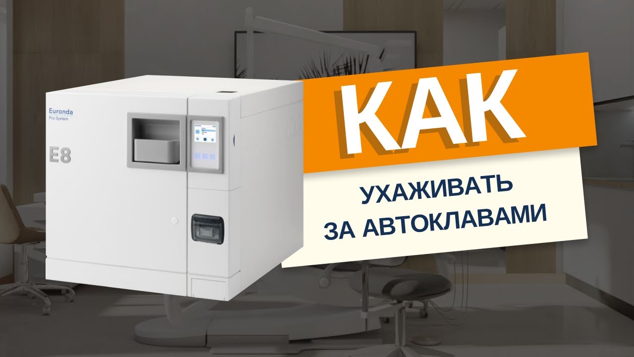 Как продлить срок службы автоклава Euronda? Уход и ошибки в обслуживании