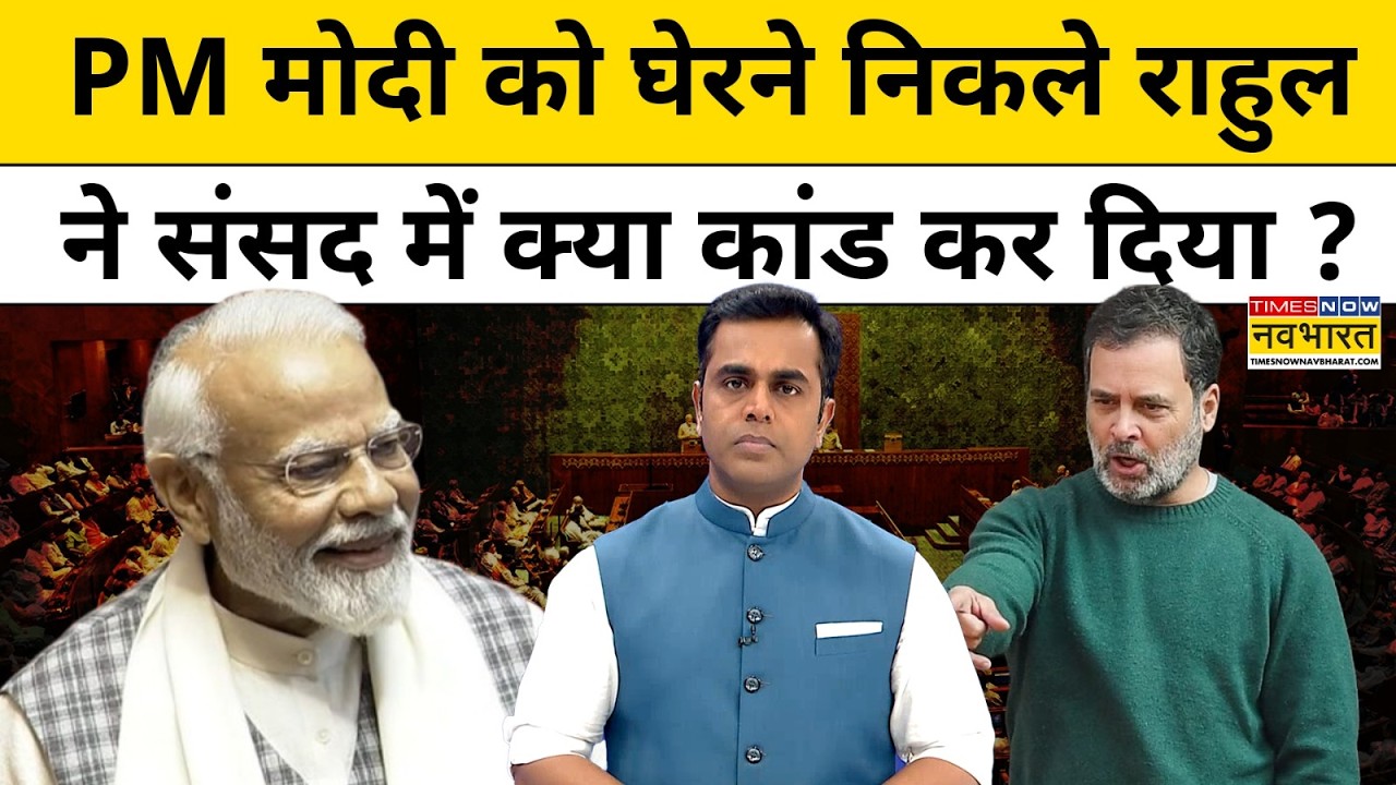 PM Modi को घेरने निकले Rahul Gandhi ने Parliament में क्या कांड कर दिया ?News Ki Pathshala |India US