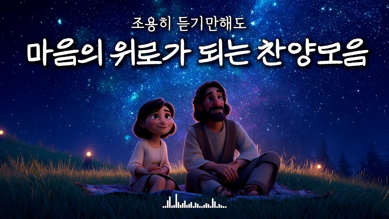 [𝐂𝐂𝐌 𝐏𝐥𝐚𝐲𝐥𝐢𝐬𝐭] 그냥 틀어만놔도 위로가 되는 찬양모음 | 회복이 시작되는 찬양 플레이리스트 🎧 | 출근길 CCM 플리 #ccmplaylist