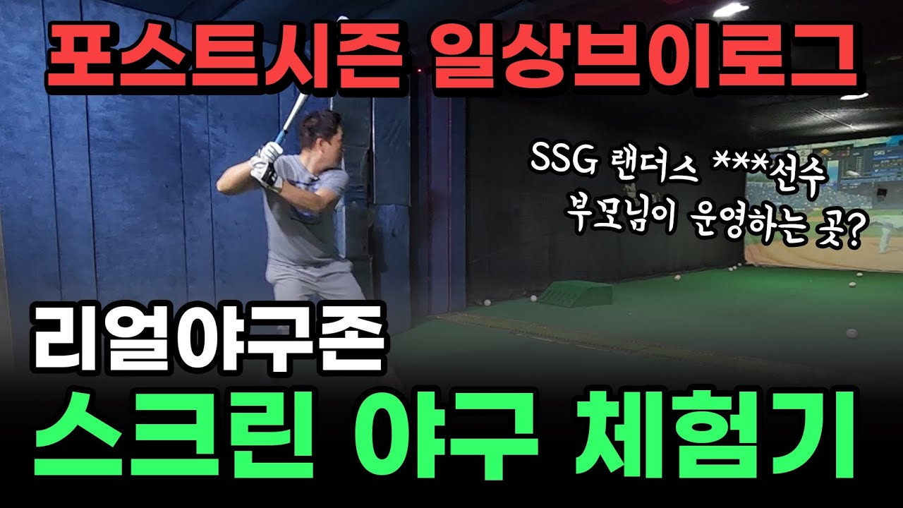 일상 브이로그 | 프로야구 | 포스트 시즌 | 스크린 야구 | 리얼 야구존 체험 | SSG 랜더스