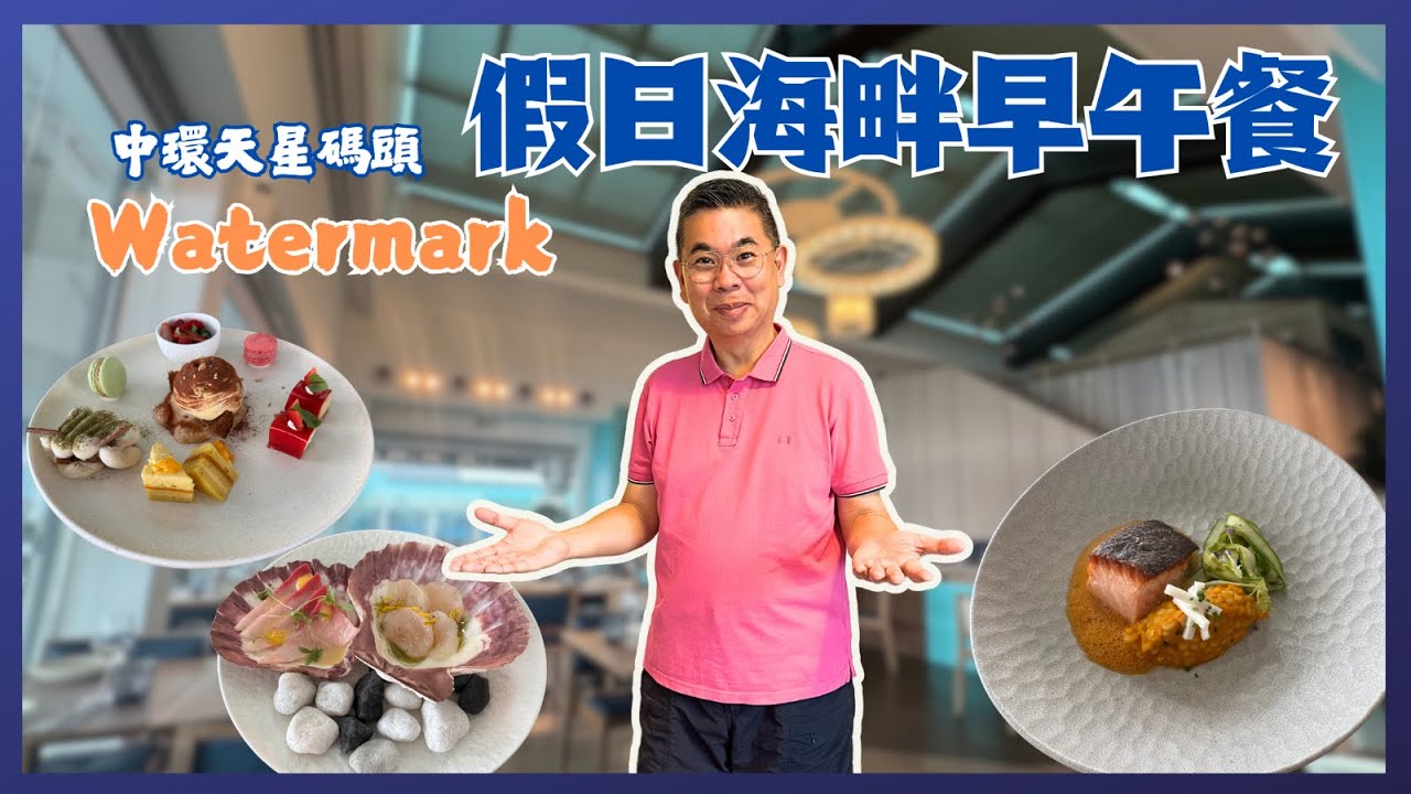 [香港美食］中環Watermark 🌼 假日海畔早午餐 🔥 任食多款前菜 👉和牛他他 淺漬油甘魚 烤一夜干魷魚 😋 教你點樣攞優惠折扣🎉自費實測試食