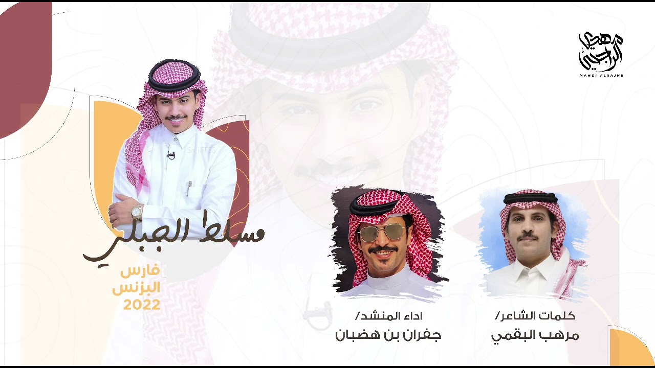 فارس البزنس مسلط الجبلي 2022 | مرهب البقمي | جفران بن هضبان