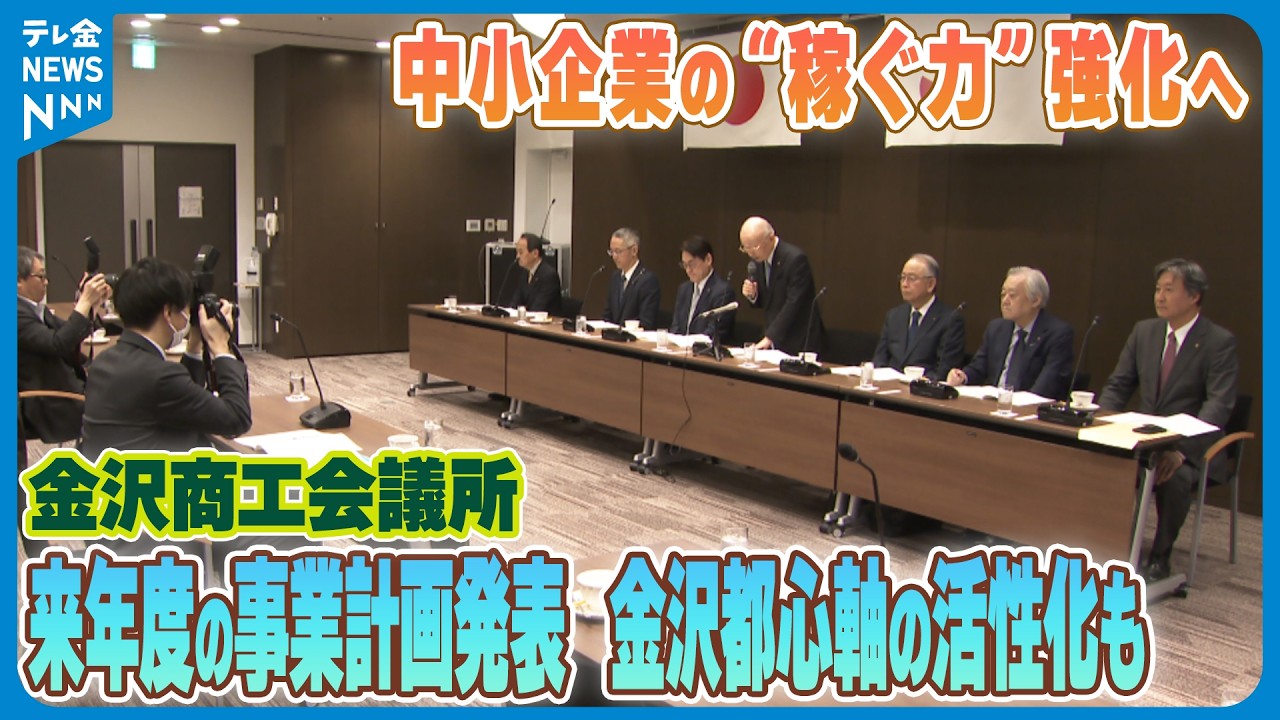 【中小企業の“稼ぐ力”強化へ】金沢商工会議所 来年度の事業計画発表　金沢都心軸の活性化も