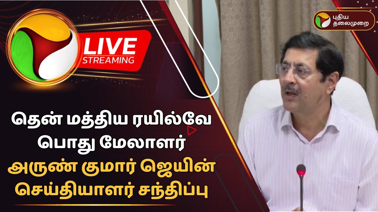 🔴LIVE: தென் மத்திய ரயில்வே பொது மேலாளர் அருண் குமார் ஜெயின் செய்தியாளர் சந்திப்பு | Railways | PTD