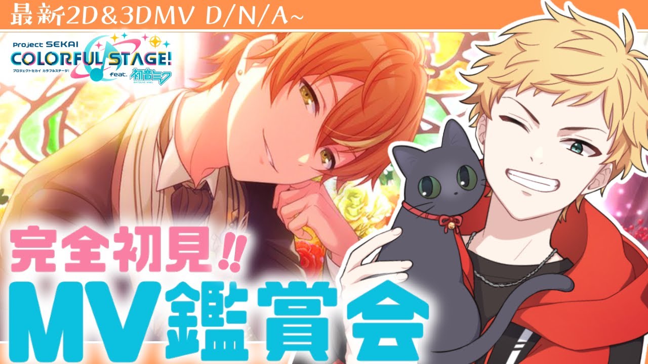 【プロセカ/MV鑑賞】#26 🔰完全初見反応🔰最新の2D&3DMV見ていくよ～!!【男性声優好きVtuber 燈堂ゆま/Todo Yuma】タイムスタンプ済  #プロセカ