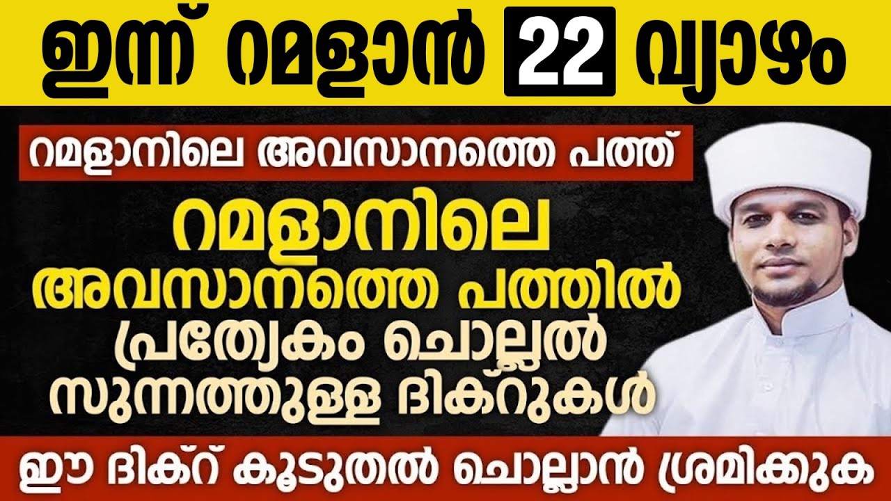 ഇന്ന് റമളാൻ 22; റമളാനിലെ മൂന്നാമത്തെ പത്തിൽ പ്രത്യേകം ചൊല്ലൽ സുന്നത്തുള്ള ദിക്റുകൾ  Ramalan 22 Dhikr