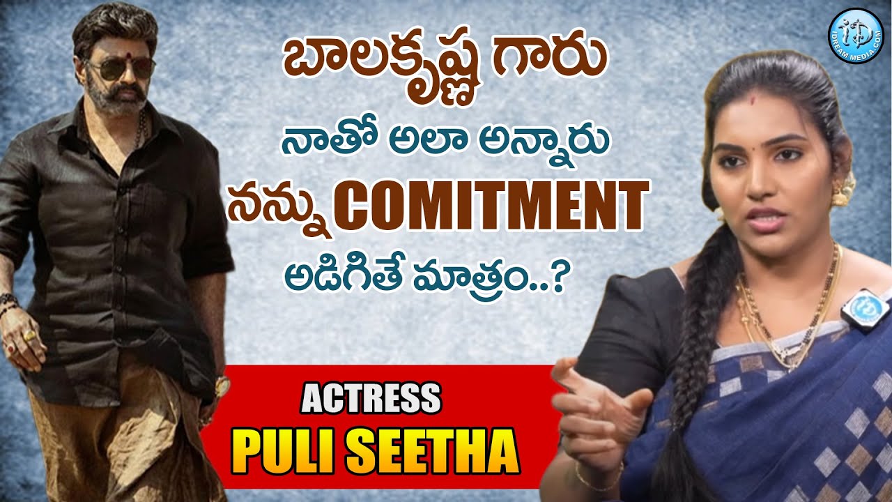 Actress Puli Seetha Sensational Comments On Balakrishna | Actress Puli Seetha Exclusive Interview