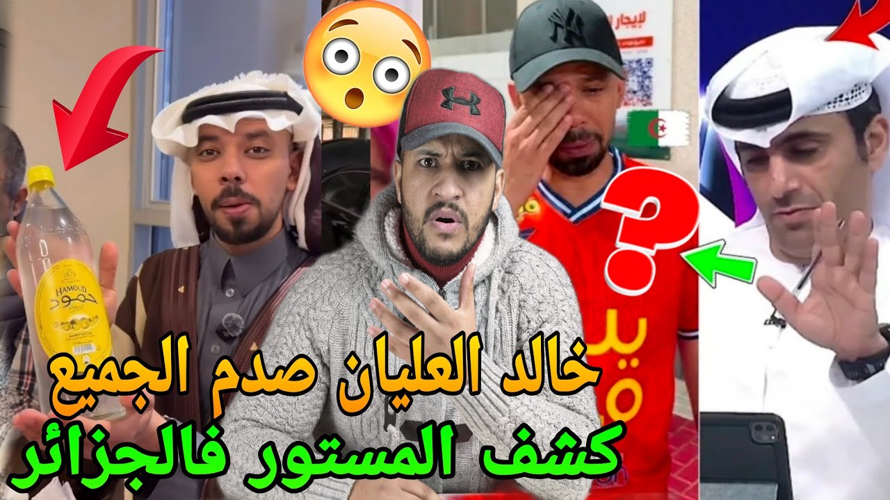 هاعلاش خالد العليان هرب من الجزائر وعلاقة المخابرات الجزائرية بالموضوع🚨فضيحة بجلاجل