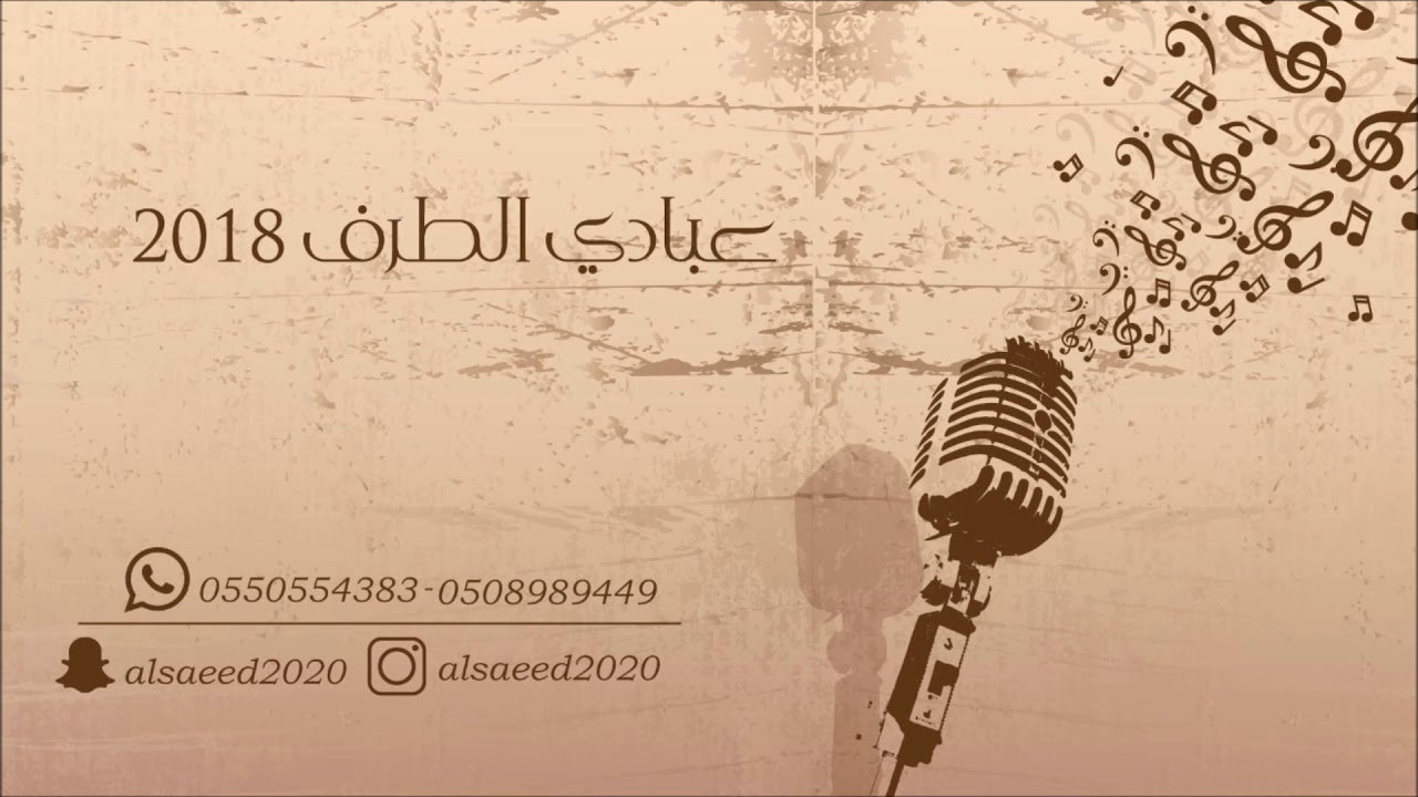 عبادي الطرف  _  قول عني ما تقول ( زواج الجمعان  _العتر )  2018  شباب الفيصل