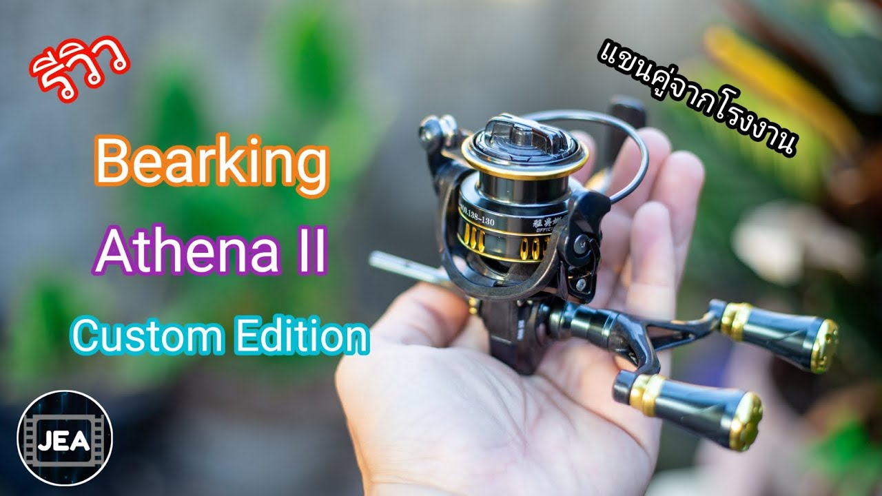 แกะรอกรีวิว | Bearking Athena II Custom Edition รอกแขนคู่ ราคา 700!!!