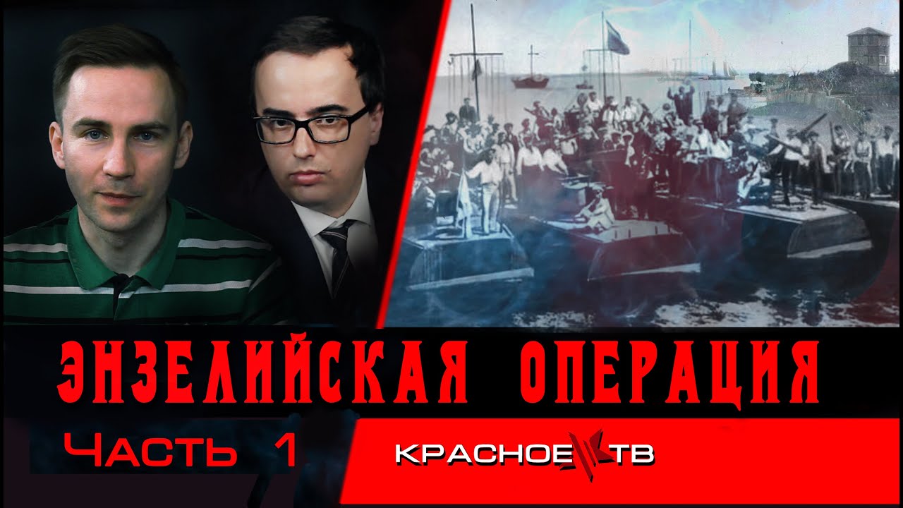 Предпосылки к Энзелийской операции. Глеб Таргонский и Владимир Зайцев