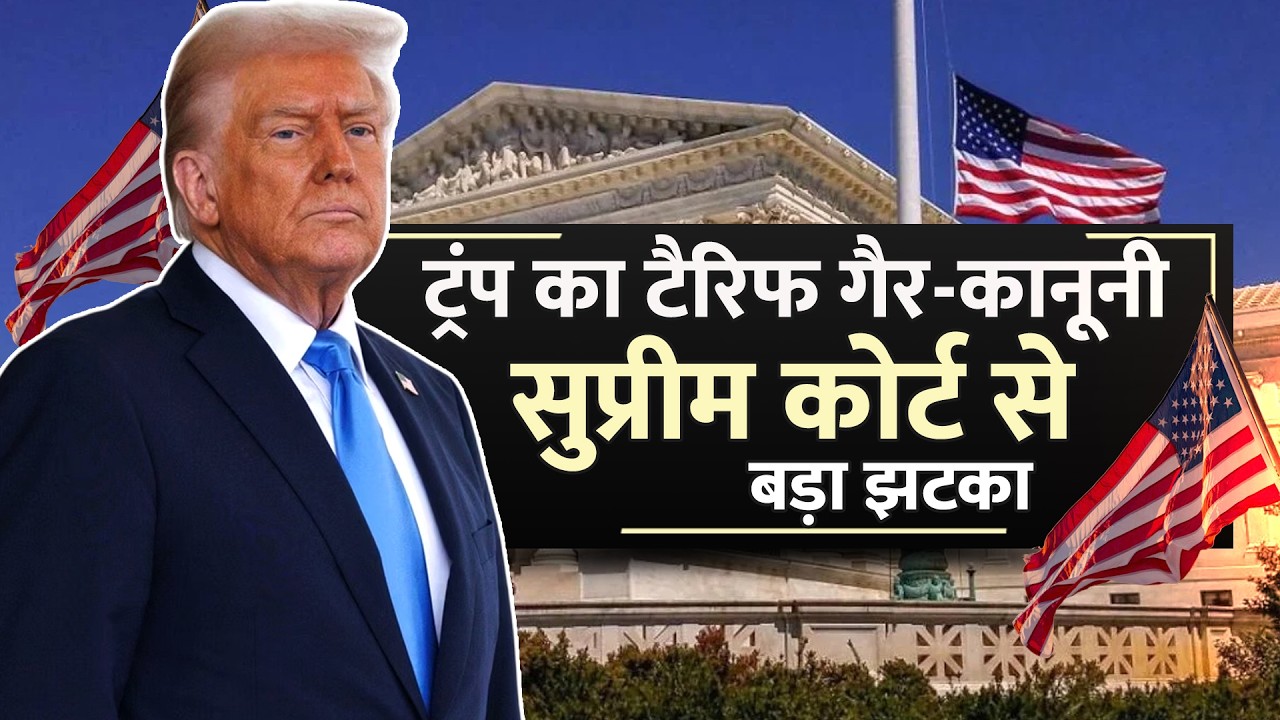 US Tariff: Donald Trump का टैरिफ गैर-कानूनी, Supreme Court से बड़ा झटका | America | Latest News
