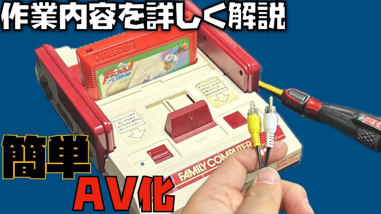 「ファミコン改造！AV出力でレトロゲームを楽しもう」作業内容を詳しく解説