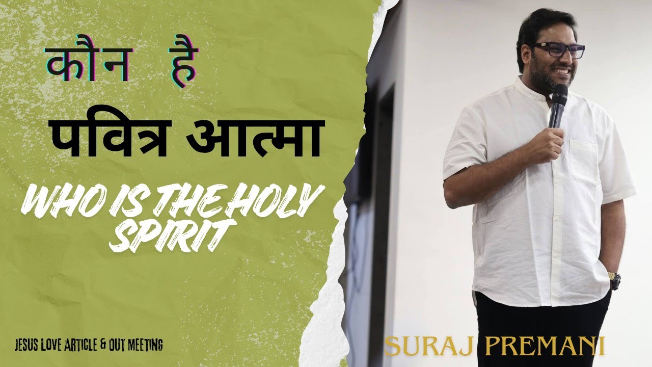 कौन है पवित्र आत्मा ।। Who Is The Holy Spirit - By Suraj Premani Out Meeting 