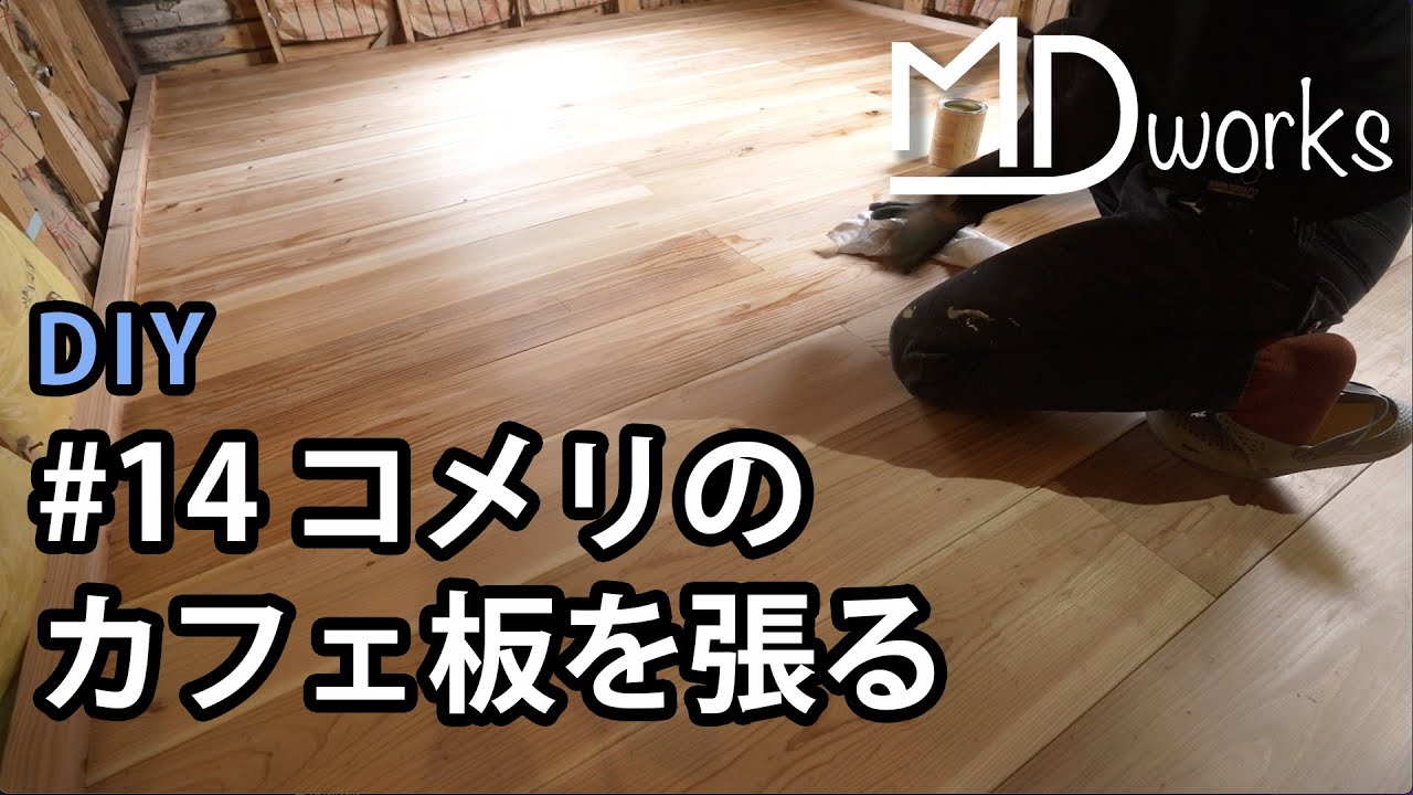 【DIY】#14 コメリのカフェ板でフローリング・築40年住宅リフォーム、 ド素人DIY始めました by MDworks