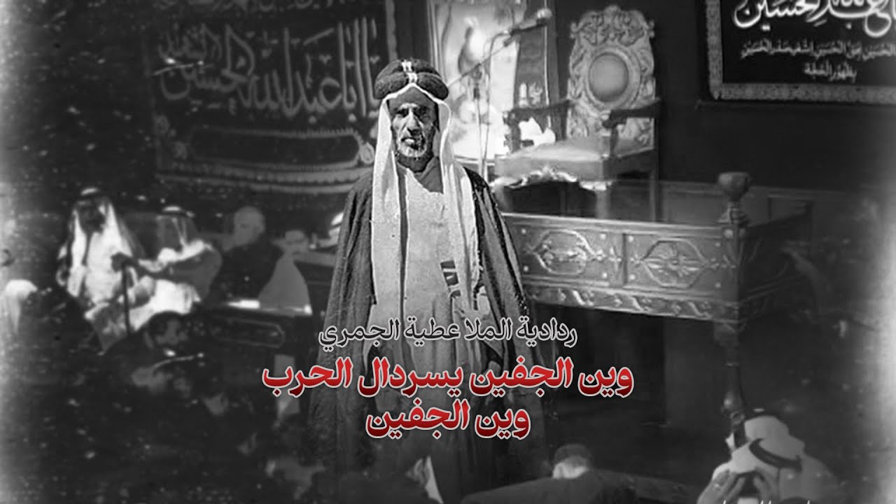رائعة الملا عطية الجمري | وين الجفين يا سردال الحرب | الشيخ عبد الحكيم السندي