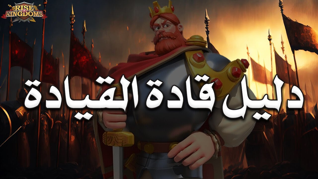 دليل قادة القيادة ( كل ما تريد معرفته عن قادة القيادة هنا ) - Rise of Kingdoms