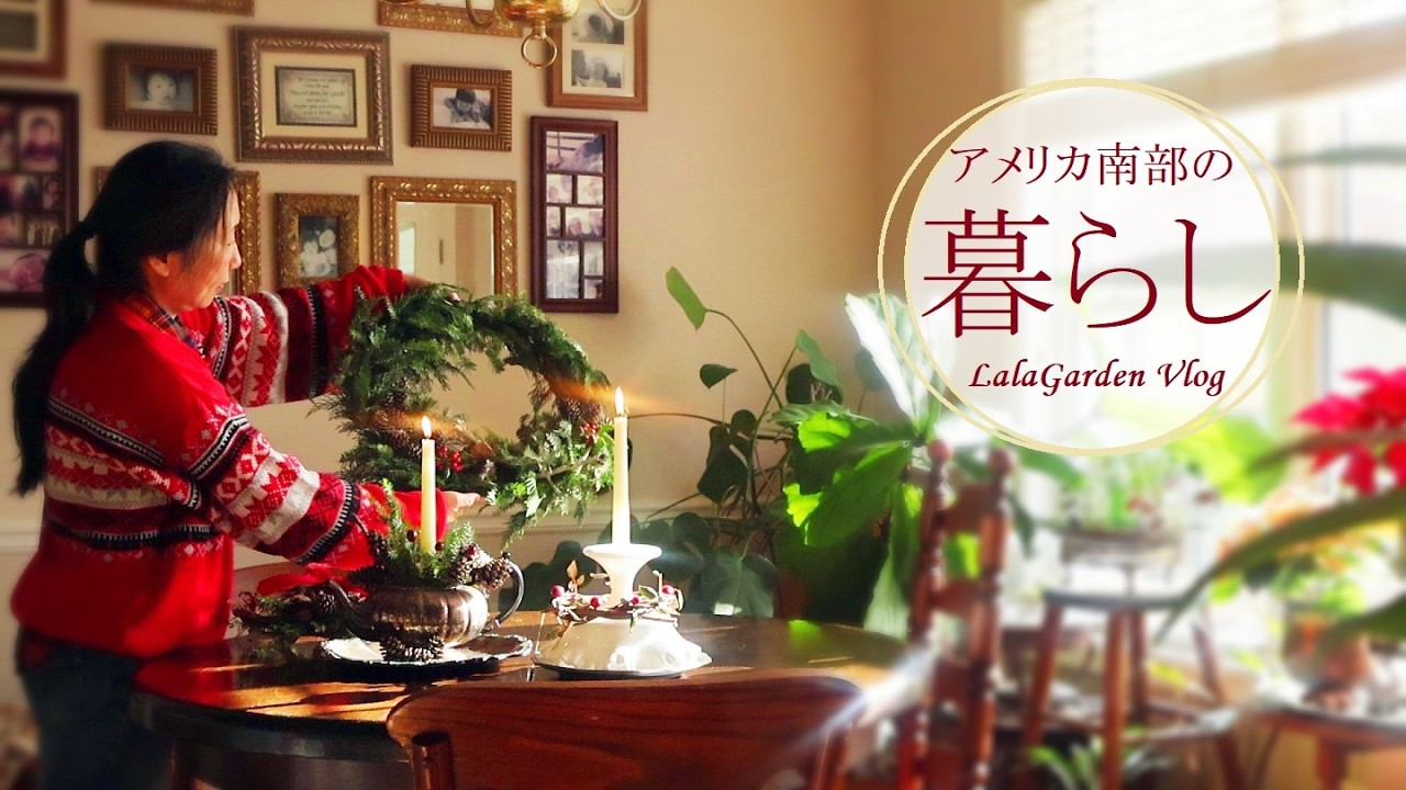 ナチュラル素材で飾るクリスマス・シクラメン・50代アメリカ南部の暮らし・LalaGarden Vlog