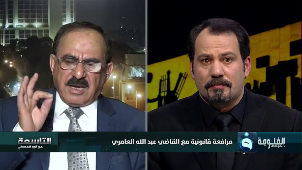 رأي سيادة القاضي عبد الله العامري بقانون مصادرة أملاك رموز النظام السابق .