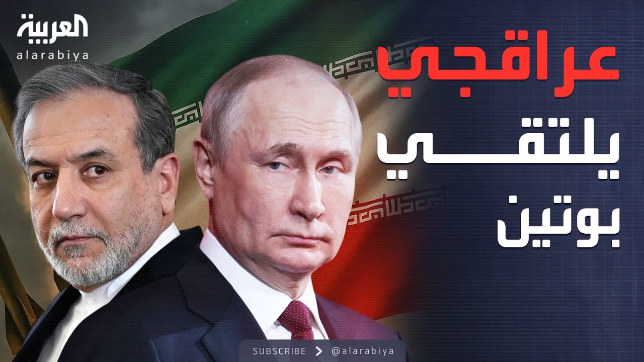 بوتين يدخل على خط التصعيد.. لقاء مرتقب مع عراقجي