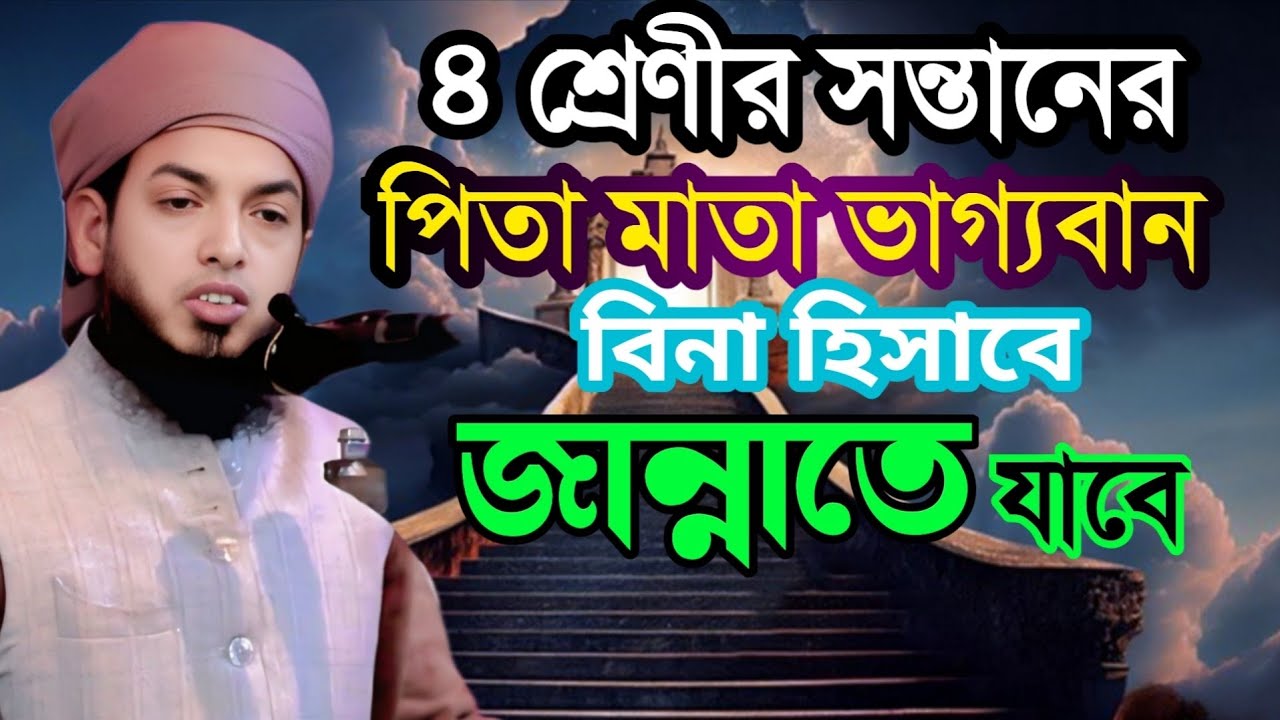 চার শ্রেনীর পিতা মাতা বিনা হিসাবে জান্নাতি। আলহাজ্ব মাও জাহাঙ্গীর আলম সিরাজী, ০১৭৪০-৫৬৯৭৪৮,