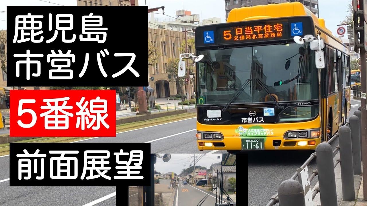 【前面展望】鹿児島市営バス　道は狭くても乗客は多い　5番線　市役所前→交通局北営業所
