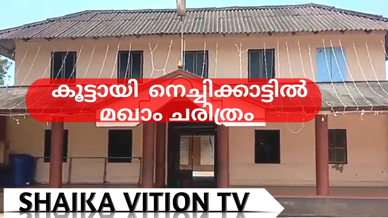 കൂട്ടായി നെച്ചിക്കാട്ടിൽ വലിയുളളാഹിയുടെ ചരിത്രാരംഭം