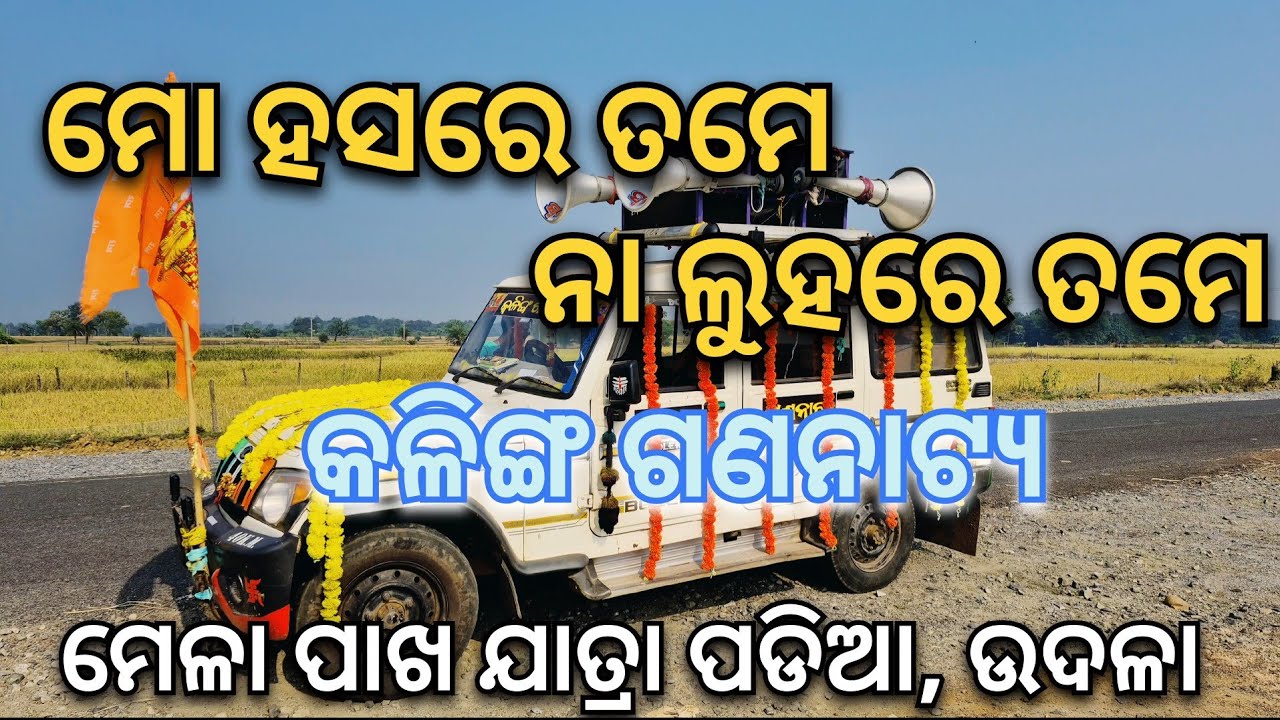ଯାତ୍ରା ପ୍ରଚାର || ମୋ ହସରେ ତମେ ନା ଲୁହରେ ତମେ || କଳିଙ୍ଗ ଗଣନାଟ୍ୟ || Kalinga Gananatya || Odia Jatra 