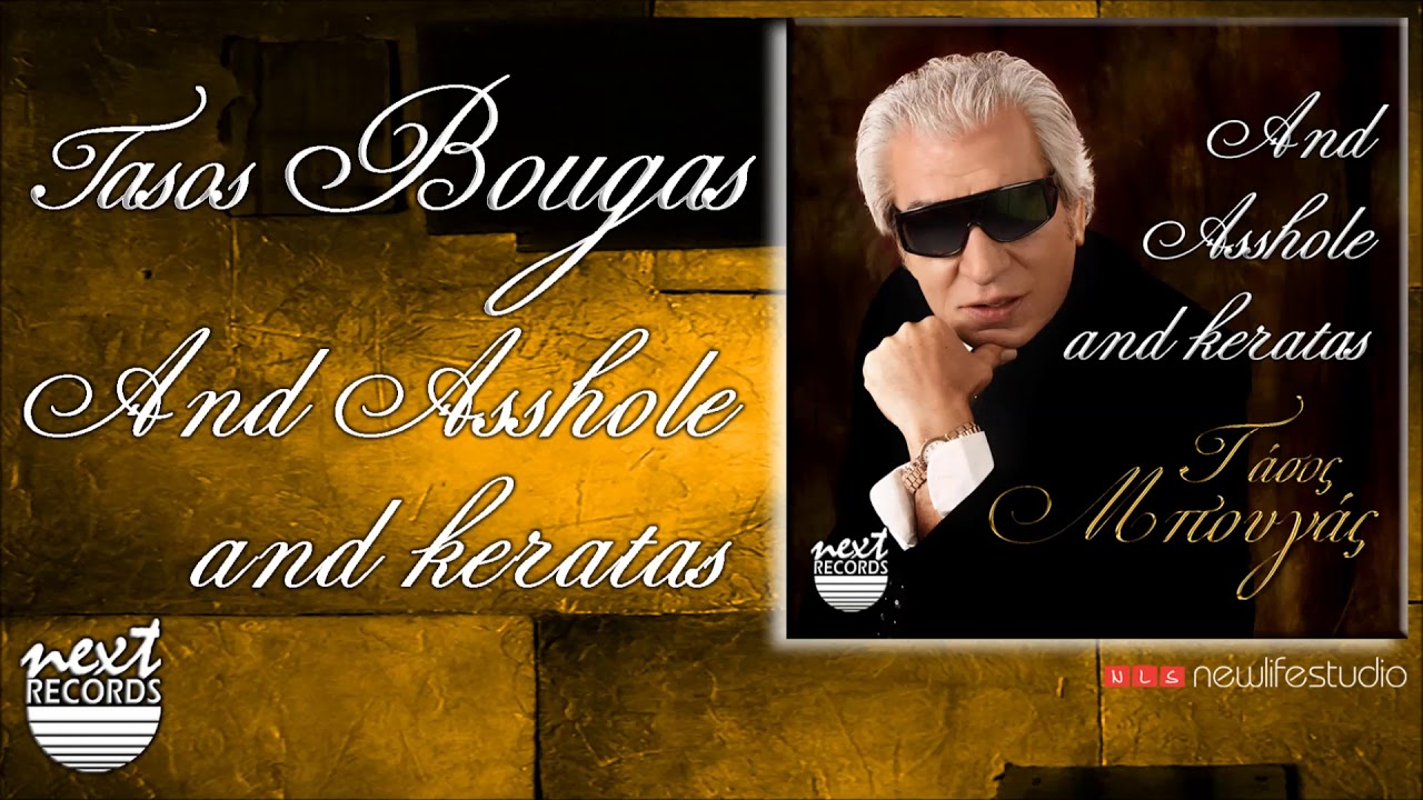 Τάσος Μπουγάς - Και μ@λ@κας και κερατάς | Tasos Bougas - And Asshole And Keratas