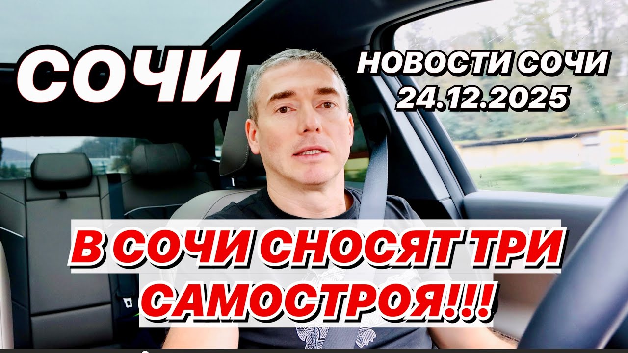 В Сочи сносят три самостроя!