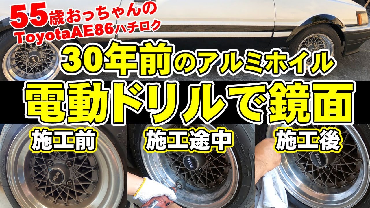【電動ドリルで鏡面仕上げ】簡単、早い鏡面仕上げ、ハチロクレビン装着ホイル鏡面仕上げしました。