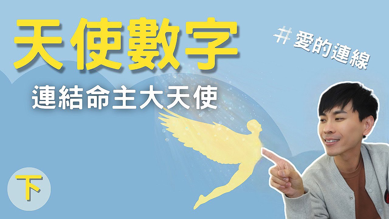 【天使數字】三步驟找到你的命主大天使，時常向祂禱告助你生活順遂｜連結天使｜天使溝通